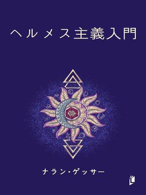 cover image of ヘルメス主義入門